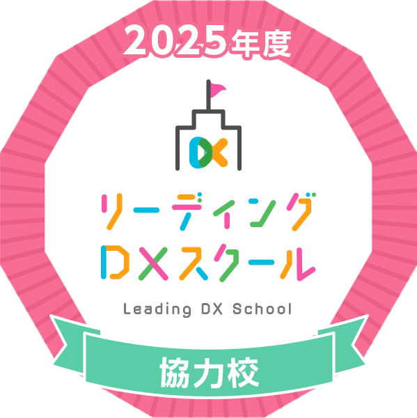 2025年度リーディングDXスクール協力校